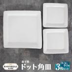 益子焼 ドット角皿大 小