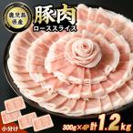 豚ローススライス 計1.2kg