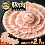 産豚ローススライス 計2.1kg