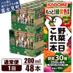 カゴメ野菜一日これ一本 200ml×48本