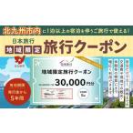 日本旅行 地域 旅行クーポン 30 000円分