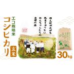 コシヒカリ 玄米 エコ栽培米 30kg