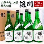 の酒 譲川 720ml×6本セット