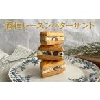 酒粕レーズンバターサンド お菓子 スイーツ