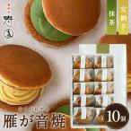 No.399 三寿園 雁が音焼 10個入