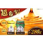 野山みつ りんごみつセット 計280g