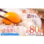 こだわり卵 きみ恋し 80個