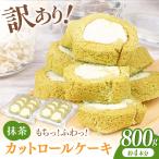 ロールケーキ カット 抹茶 800g