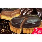 ザッハトルテ タルト 4号 2個