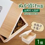 SUGIDOCO ぬか漬け容器 ぬか漬け