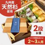 九州産 天然杉 お重 2段 おべんとう お弁当箱