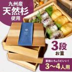 九州産 天然杉 お重 3段 おべんとう お弁当箱