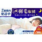 シングル掛け布団 羽毛0.3kg ピンクorブルー