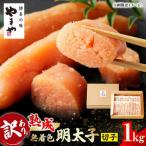 熟成 無着色明太子 切子 1kg