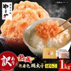 やまや 熟成 無着色辛子明太子 ばらこ1kg 500g×2