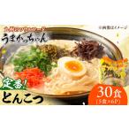 うまかっちゃん 豚骨 30食