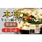 ふるさと納税 【もつ処兆や】国産牛 もつ鍋セット 4-5人前 醤油味 / もつ鍋 モツ ホルモン 福岡[AFAS003] 福岡県広川町