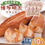 明太子屋が作った博多明太フランス10本