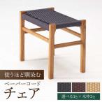 スツール 1脚 幅:510mm 奥行:335mm