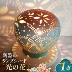 陶器のランプシェード 京の春秋 ライト ランプシェード