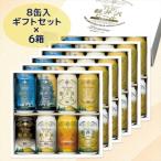 軽井沢ブルワリー クラフトビール 8種8缶 飲み比べ