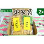 古河ブランド 御家寳 2袋