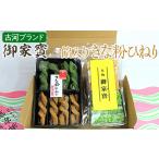 古河ブランド 御家寳 餡入りきな粉ひねり