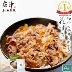 高級 牛の牛丼具 すき焼き 4食分 無添加 高級だし使用