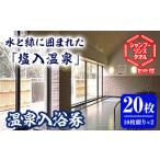 塩入温泉入浴券 20枚