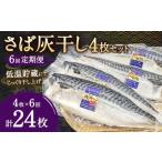 さば灰干し 4枚セット×6回 合計24枚