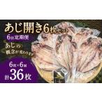 あじ開き 6枚セット×6回 合計36枚