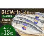 さば灰干し 4枚セット×3回 合計12枚
