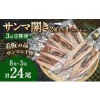 サンマ開き2尾入り 4パックセット ×3回 合計24枚