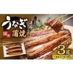 こだわりの逸品 蒲焼 うなぎ 約135g×3尾