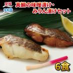 真鯛 味噌漬け 100g