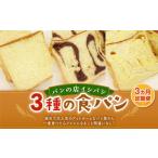 AU-20 3種の食パンセット 3斤×3回