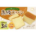 AU-14 3ヵ月定期便 高級食パン 3斤×3回