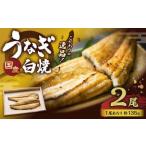 こだわりの逸品 白焼うなぎ 約135g×2尾