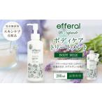AO-20 天然植物由来 エフェラル ボディケアトリートメント2…