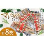 ハーブ干物 ホッケ切身 8枚セット