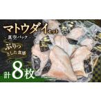マトウダイ 8枚セット