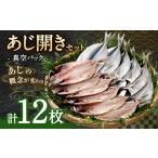 あじ開き 12枚セット