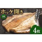 ホッケ開き 4枚セット
