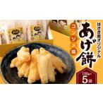 AT-25 はさき産 オリジナルあげ餅 コンソメ味 120g×5袋