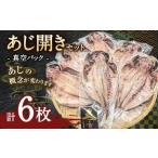 あじ開き 6枚セット