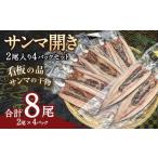サンマ開き2尾入り 4パックセット