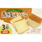 AU-15 高級食パン 3斤 食パン パン