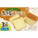 AU-16 高級食パン 3斤