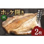ホッケ開き 2枚セット