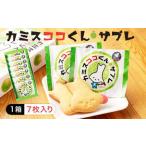 カミスココくんサブレ 7枚入り